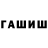 ГАШИШ гашик Artiom Tsvirko