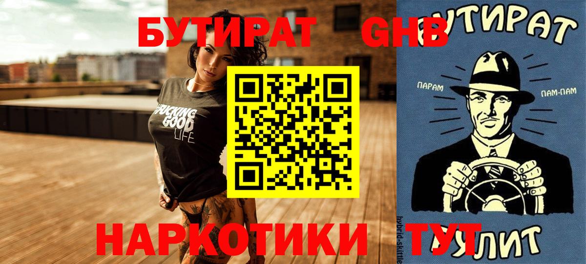 БУТИРАТ GHB  Вход с VPN  Алейск 